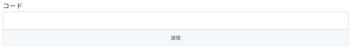 コード入力フォーム