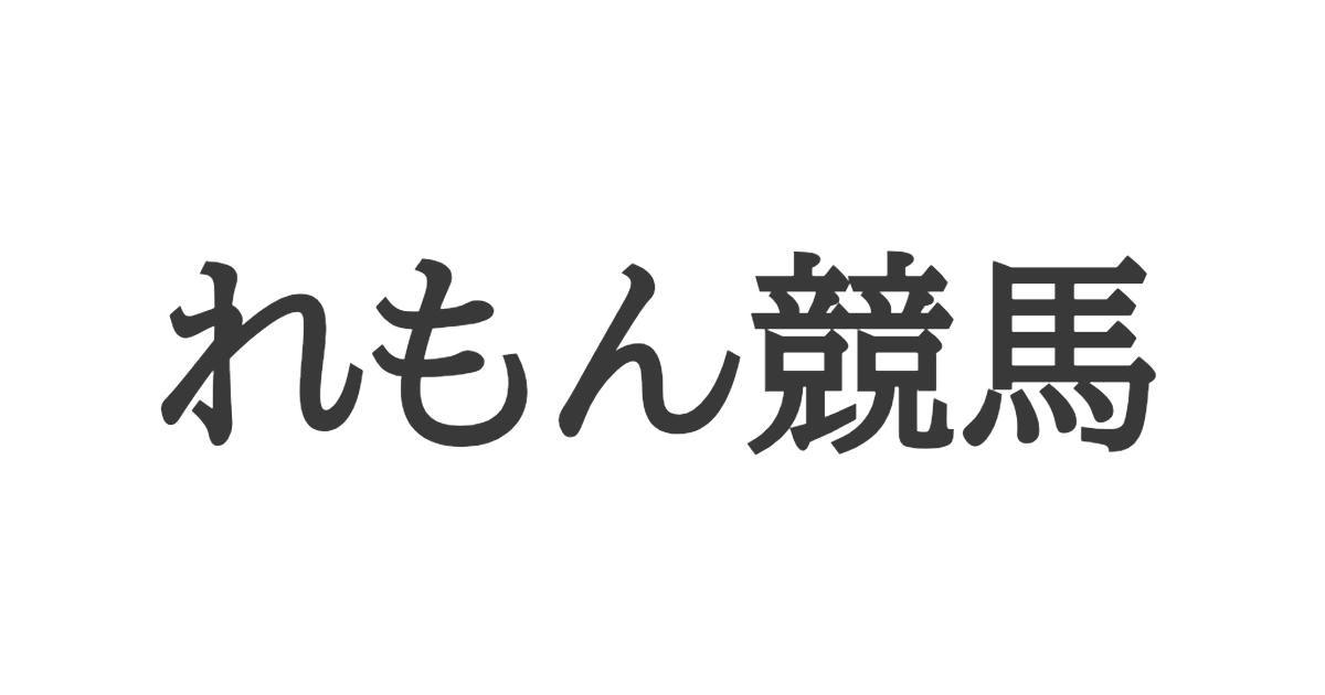 れもん競馬